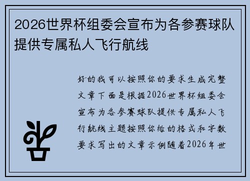 2026世界杯组委会宣布为各参赛球队提供专属私人飞行航线