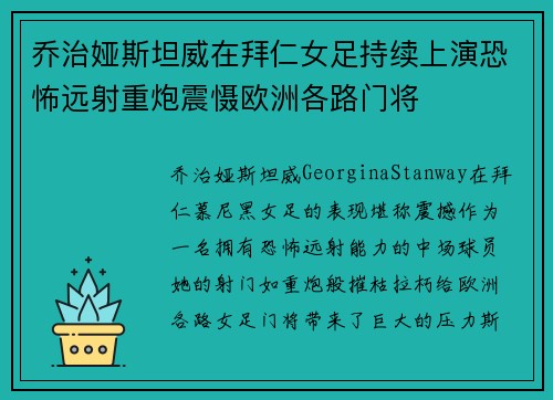 乔治娅斯坦威在拜仁女足持续上演恐怖远射重炮震慑欧洲各路门将