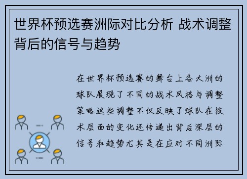 世界杯预选赛洲际对比分析 战术调整背后的信号与趋势