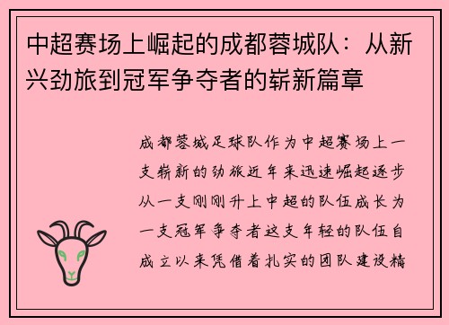 中超赛场上崛起的成都蓉城队：从新兴劲旅到冠军争夺者的崭新篇章