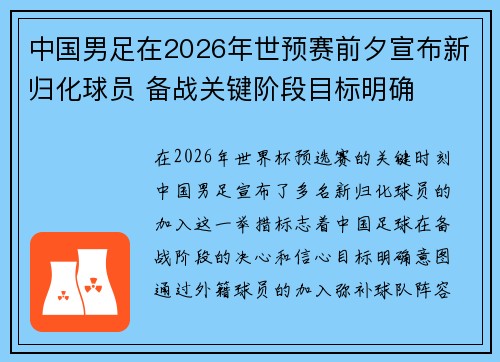 中国男足在2026年世预赛前夕宣布新归化球员 备战关键阶段目标明确