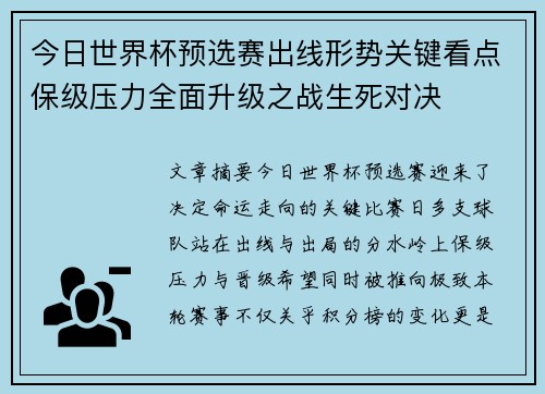今日世界杯预选赛出线形势关键看点保级压力全面升级之战生死对决