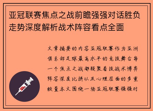 亚冠联赛焦点之战前瞻强强对话胜负走势深度解析战术阵容看点全面