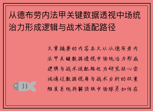 从德布劳内法甲关键数据透视中场统治力形成逻辑与战术适配路径