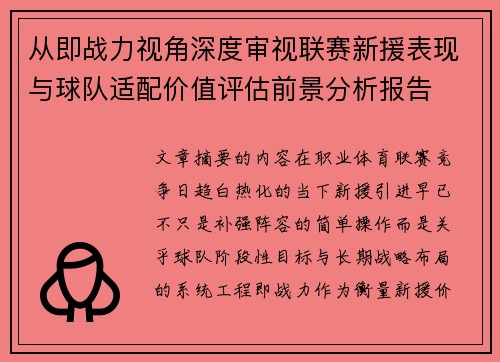 从即战力视角深度审视联赛新援表现与球队适配价值评估前景分析报告