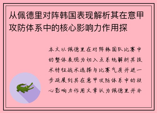 从佩德里对阵韩国表现解析其在意甲攻防体系中的核心影响力作用探