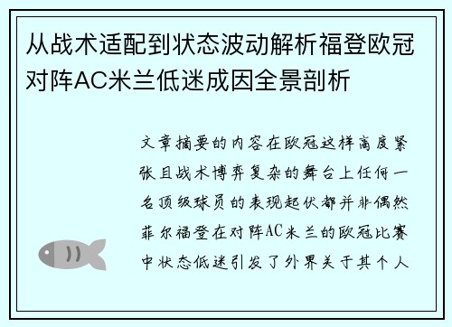 从战术适配到状态波动解析福登欧冠对阵AC米兰低迷成因全景剖析