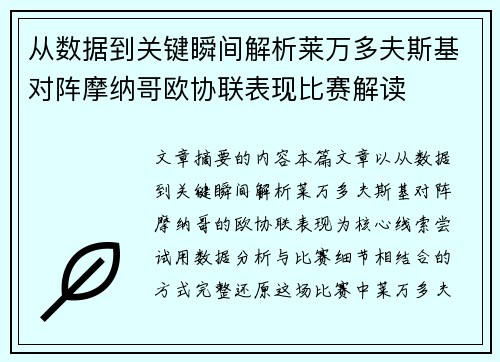 从数据到关键瞬间解析莱万多夫斯基对阵摩纳哥欧协联表现比赛解读