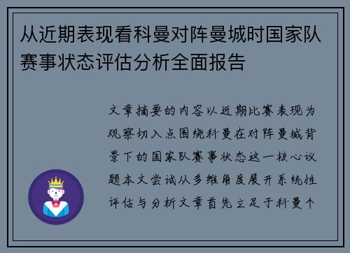 从近期表现看科曼对阵曼城时国家队赛事状态评估分析全面报告