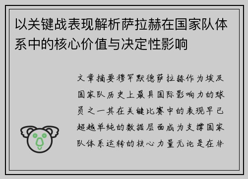 以关键战表现解析萨拉赫在国家队体系中的核心价值与决定性影响