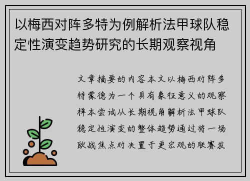 以梅西对阵多特为例解析法甲球队稳定性演变趋势研究的长期观察视角