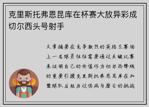 克里斯托弗恩昆库在杯赛大放异彩成切尔西头号射手