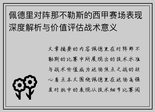 佩德里对阵那不勒斯的西甲赛场表现深度解析与价值评估战术意义