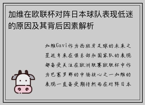 加维在欧联杯对阵日本球队表现低迷的原因及其背后因素解析