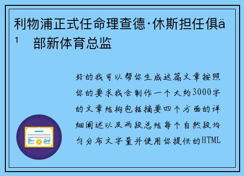 利物浦正式任命理查德·休斯担任俱乐部新体育总监