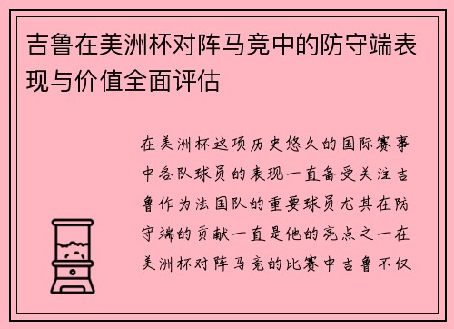 吉鲁在美洲杯对阵马竞中的防守端表现与价值全面评估