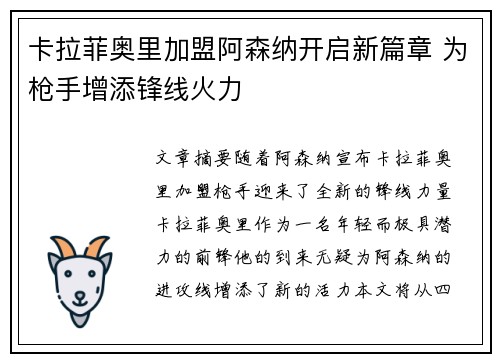卡拉菲奥里加盟阿森纳开启新篇章 为枪手增添锋线火力