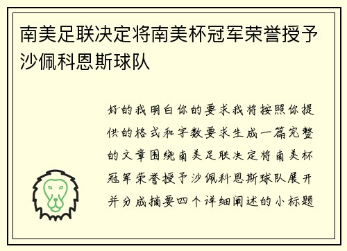 南美足联决定将南美杯冠军荣誉授予沙佩科恩斯球队