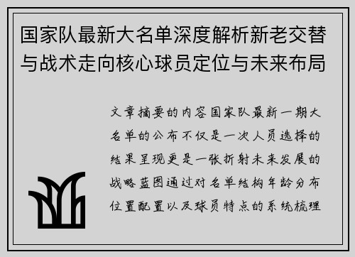国家队最新大名单深度解析新老交替与战术走向核心球员定位与未来布局