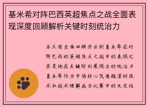 基米希对阵巴西英超焦点之战全面表现深度回顾解析关键时刻统治力