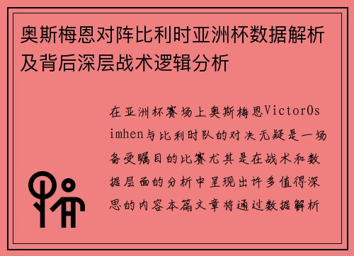 奥斯梅恩对阵比利时亚洲杯数据解析及背后深层战术逻辑分析