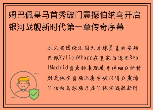 姆巴佩皇马首秀破门震撼伯纳乌开启银河战舰新时代第一章传奇序幕