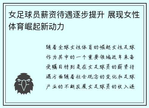 女足球员薪资待遇逐步提升 展现女性体育崛起新动力