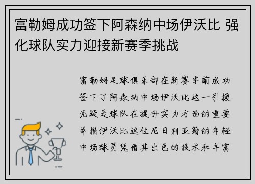 富勒姆成功签下阿森纳中场伊沃比 强化球队实力迎接新赛季挑战