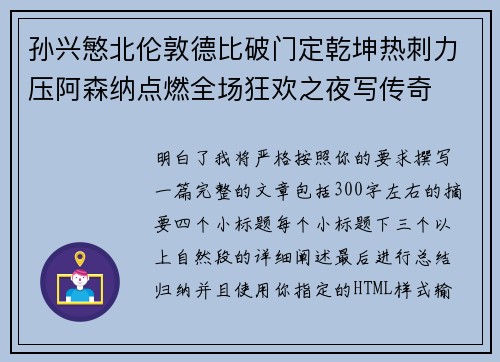 孙兴慜北伦敦德比破门定乾坤热刺力压阿森纳点燃全场狂欢之夜写传奇