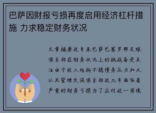 巴萨因财报亏损再度启用经济杠杆措施 力求稳定财务状况