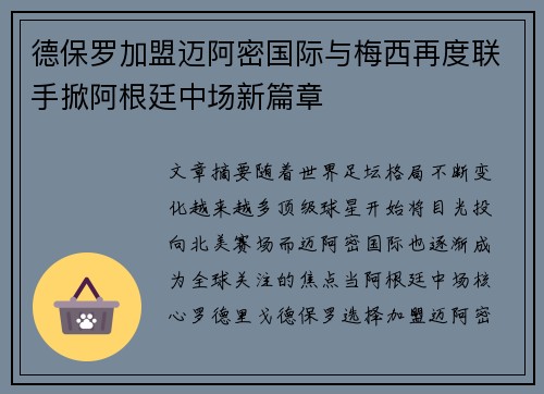 德保罗加盟迈阿密国际与梅西再度联手掀阿根廷中场新篇章