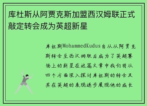 库杜斯从阿贾克斯加盟西汉姆联正式敲定转会成为英超新星