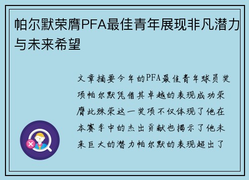 帕尔默荣膺PFA最佳青年展现非凡潜力与未来希望