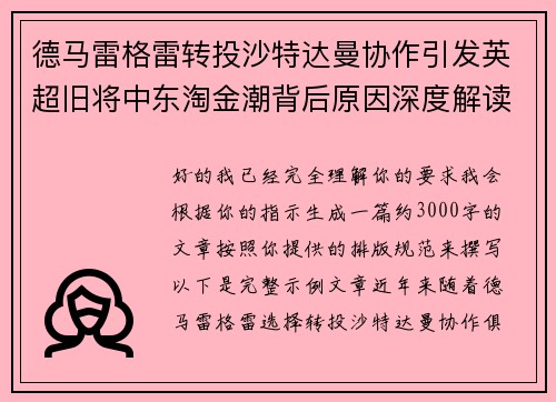 德马雷格雷转投沙特达曼协作引发英超旧将中东淘金潮背后原因深度解读