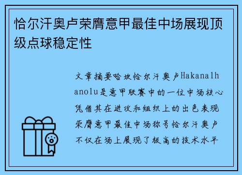 恰尔汗奥卢荣膺意甲最佳中场展现顶级点球稳定性