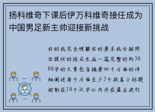 扬科维奇下课后伊万科维奇接任成为中国男足新主帅迎接新挑战