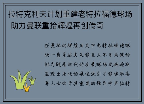 拉特克利夫计划重建老特拉福德球场 助力曼联重拾辉煌再创传奇