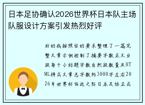 日本足协确认2026世界杯日本队主场队服设计方案引发热烈好评