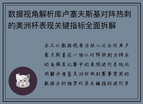 数据视角解析库卢塞夫斯基对阵热刺的美洲杯表现关键指标全面拆解