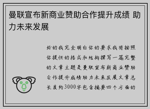 曼联宣布新商业赞助合作提升成绩 助力未来发展 曼联宣布新商业赞助合作提升成绩 助力未来发展