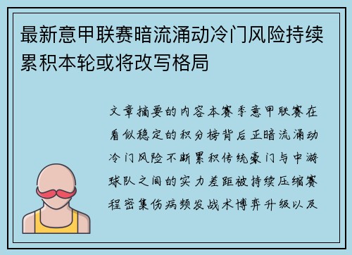 最新意甲联赛暗流涌动冷门风险持续累积本轮或将改写格局 最新意甲联赛暗流涌动冷门风险持续累积本轮或将改写格局