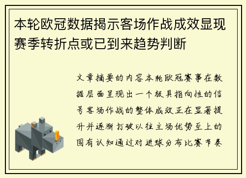 本轮欧冠数据揭示客场作战成效显现赛季转折点或已到来趋势判断 本轮欧冠数据揭示客场作战成效显现赛季转折点或已到来趋势判断