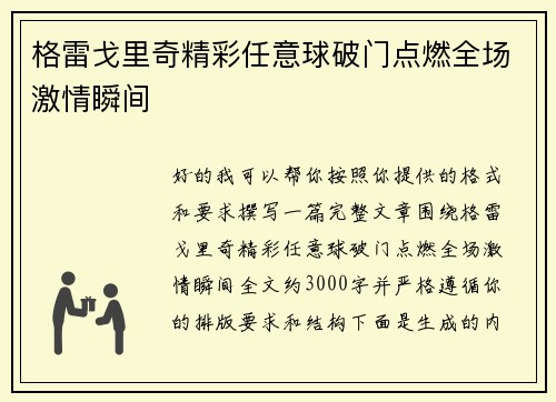 格雷戈里奇精彩任意球破门点燃全场激情瞬间