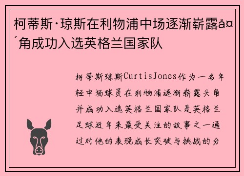 柯蒂斯·琼斯在利物浦中场逐渐崭露头角成功入选英格兰国家队 柯蒂斯·琼斯在利物浦中场逐渐崭露头角成功入选英格兰国家队