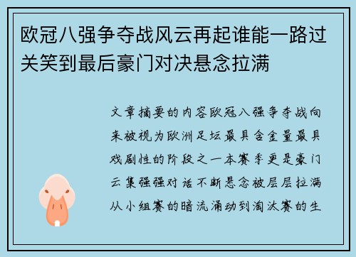 欧冠八强争夺战风云再起谁能一路过关笑到最后豪门对决悬念拉满