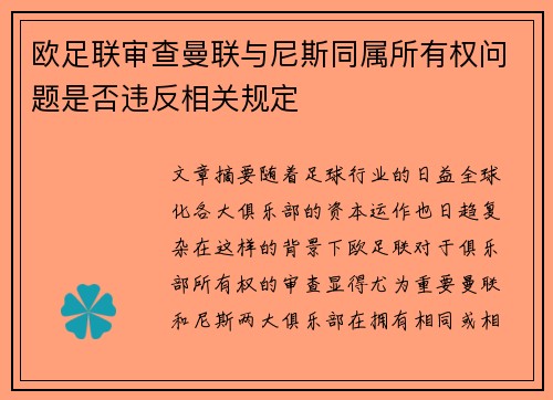 欧足联审查曼联与尼斯同属所有权问题是否违反相关规定