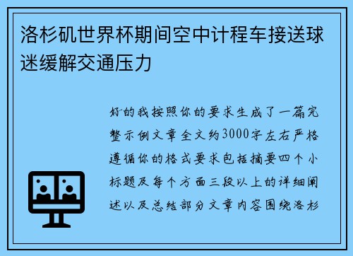 洛杉矶世界杯期间空中计程车接送球迷缓解交通压力 洛杉矶世界杯期间空中计程车接送球迷缓解交通压力