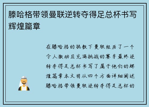 滕哈格带领曼联逆转夺得足总杯书写辉煌篇章 滕哈格带领曼联逆转夺得足总杯书写辉煌篇章