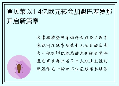 登贝莱以1.4亿欧元转会加盟巴塞罗那开启新篇章 登贝莱以1.4亿欧元转会加盟巴塞罗那开启新篇章