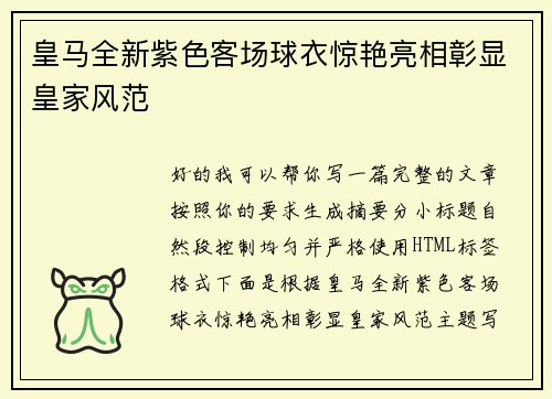 皇马全新紫色客场球衣惊艳亮相彰显皇家风范 皇马全新紫色客场球衣惊艳亮相彰显皇家风范